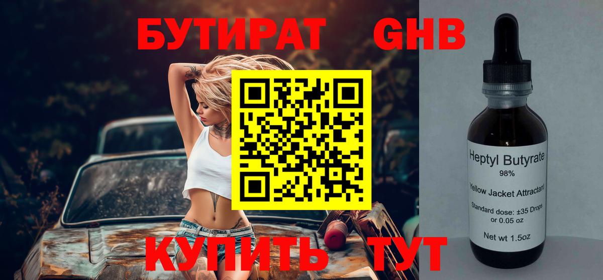 БУТИРАТ BDO 33% Северобайкальск