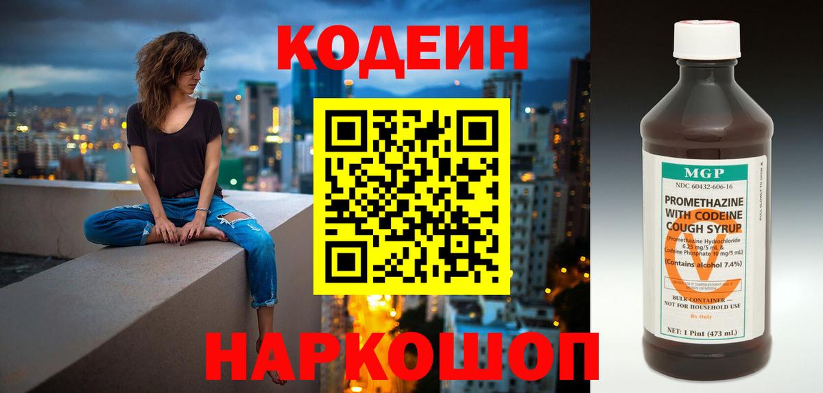 Codein напиток Lean (лин) Северобайкальск